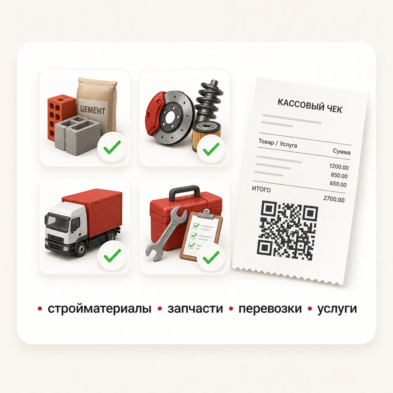 Документы на стройматериалы, запчасти, перевозки и услуги